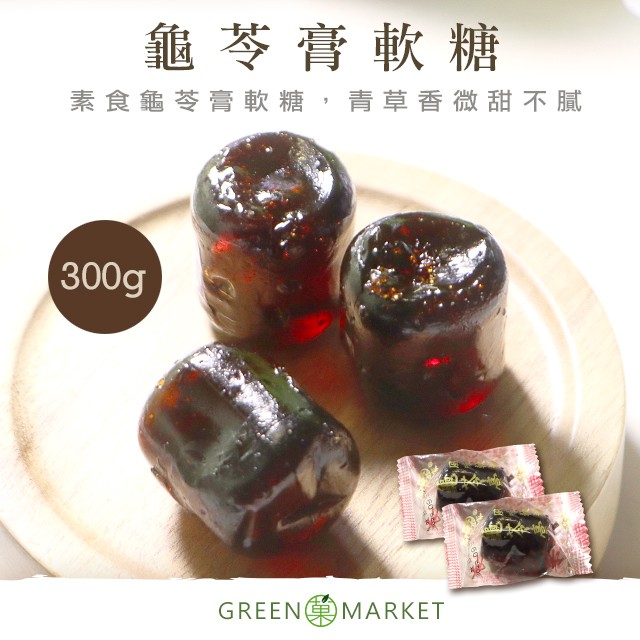 龜苓膏風味軟糖 300G大包裝