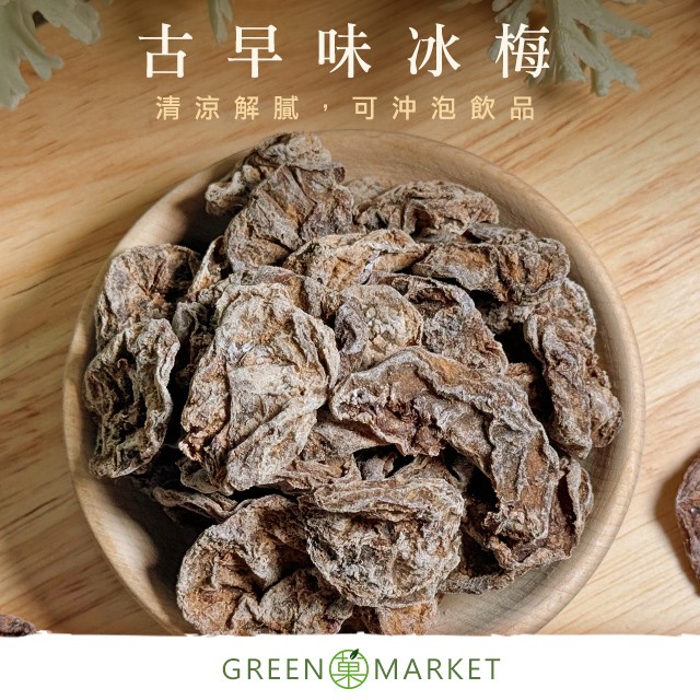 古早味冰梅(無籽) 100G 小包裝